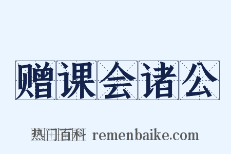 赠课会诸公是什么意思的图片